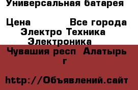 Универсальная батарея Xiaomi Power Bank 20800mAh › Цена ­ 2 190 - Все города Электро-Техника » Электроника   . Чувашия респ.,Алатырь г.